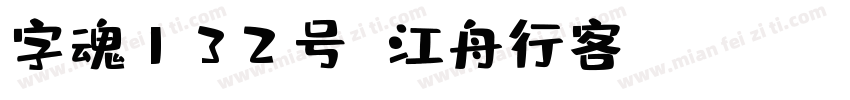 字魂132号 江舟行客 Regular字体转换